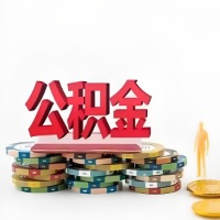 赣州购买二手住房代取公积金新攻略？少走弯路，费用少，办事快！