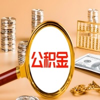 赣州封存公积金今天能代取吗？一次可以取多少啊？万一公积金提取失败怎么办？