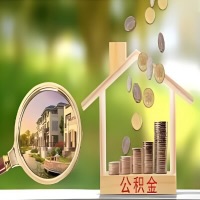 2026年赣州买房公积金代取新政策来了！不看看可惜了。