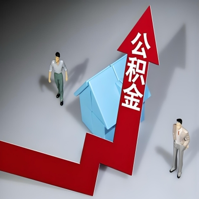 在赣州代办提取公积金准备什么材料可以当场到账？