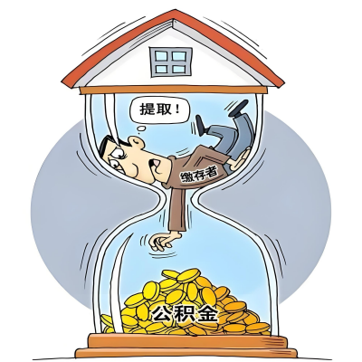 在赣州辞职了，赣州公积金代办提取自己办不好怎么搞？看过来让你无忧快速拿到钱。